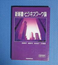 ★新秘書・ビジネスワーク論★定価1900円★早稲田教育出版★_画像1