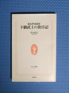 ★幕末単身赴任・下級武士の食日記★青木直己★生活人新書★定価770円★