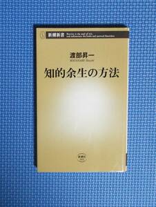 ★知的余生の方法★渡部昇一★新潮新書★定価792円★