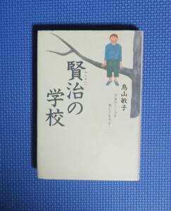 ★賢治の学校★鳥山敏子★サンマーク出版★定価1500円★