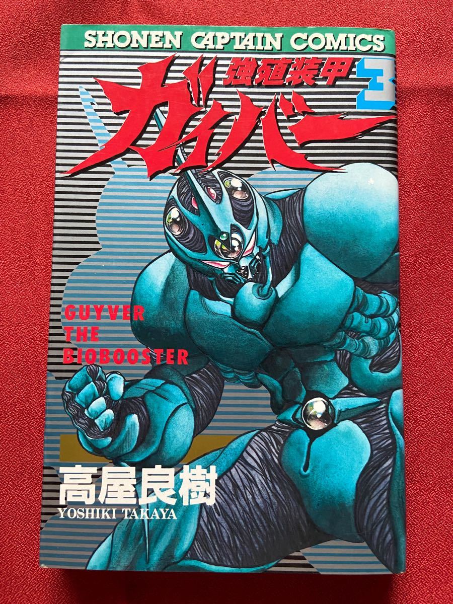 強殖装甲ガイバー 既刊 即決 全巻角川書店新装版 全32巻 高屋良樹 Mussgo Com Co