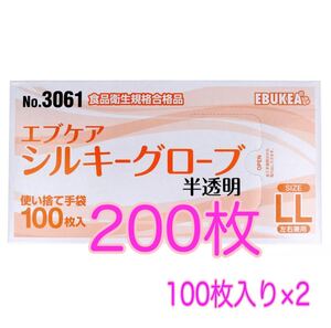 使い捨て手袋 シルキーグローブ★半透明★LLサイズ★200枚★介護や食品に