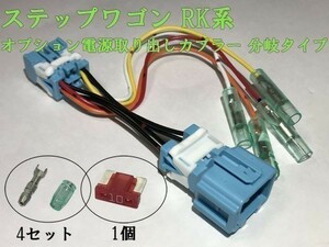 【RK電源カプラーB2】ステップワゴン RK 電源取り出し 分岐 オプション カプラー コネクタ 検) メンテ 加工 交換 LED ヒューズボックス