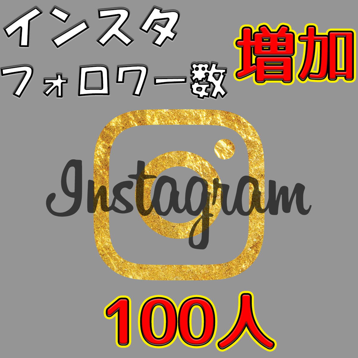 魅了 【補償あり】50000人増加☆5万人 instagram フォロワー インスタ 
