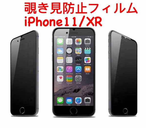 【二枚セット】【在庫処分】【激安】覗き見防止 iphone11/iPhoneXRガラスフィルム