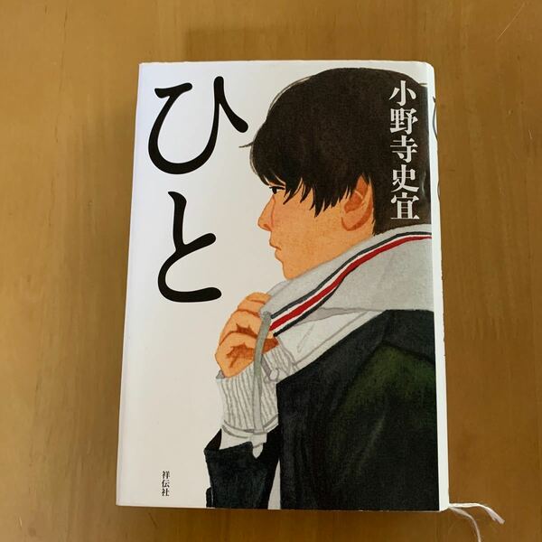 「ひと」　小野寺史宣　 翔伝社　定価1,500円　　　　　　今回値下げ　900円→780円→580円に！！