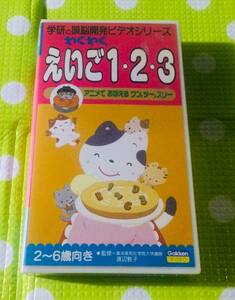 即決〈同梱歓迎〉VHS 学研の頭脳開発ビデオ わくわくえいご1・2・3 学習◎その他ビデオ多数出品中θm242