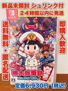 新品未開封 【Switch】 桃太郎電鉄 昭和 平成 令和も定番! スイッチソフト 桃鉄 ももてつ シュリンク付 24時間以内発送