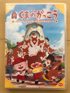 映画 くまのがっこう DVD