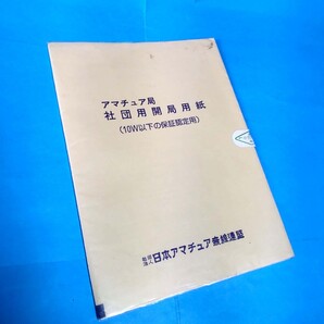 アマチュア無線、社団局解説申込書、レア物