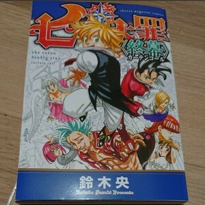 七つの大罪〈終幕〉カーテンコール