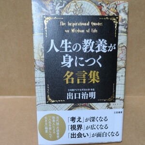「人生の教養が身につく名言集」出口 治明