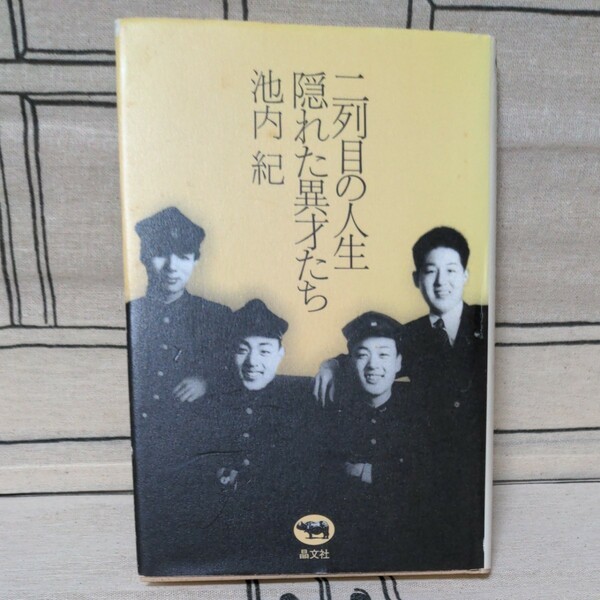 「二列目の人生 隠れた異才たち」池内 紀