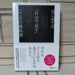 「はじめての「自分で治す」こころの教科書 生きづらさを生む「不幸ぐせ」に気づき、自分を取り戻す本」神田裕子