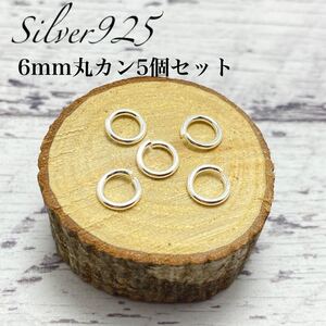6mm丸カン5個セット 線経1mm アクセサリーパーツ シルバーアクセ 925