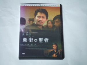 DVD 裏街の聖者 レンタル品 トニー・レオン