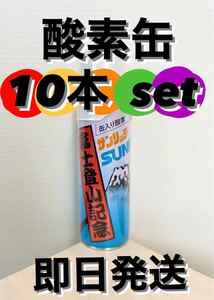 酸素缶 酸素スプレー 10本セット 即日発送