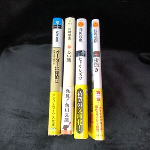 文庫本 4冊まとめ売り