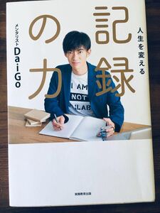 人生を変える 記録の力 単行本