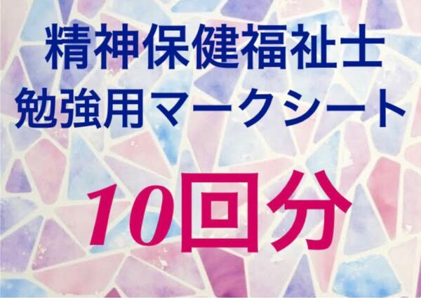 精神保健福祉士国家試験　勉強用マークシート