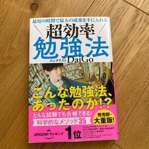 超効率勉強法 最短の時間で最大の成果を手に入れる 著/DaiGo