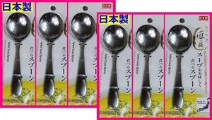 【送料無料:スープスプーン6本:日本製:18cm】★スープを美しく食べるスプーン:日本製:6個★匠の技:カトラリー セット アウトドアにも