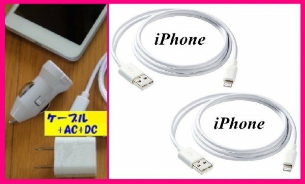 【送料無料:4点:iPhone:USBケーブルx2+AC＋DC】★Lightning 充電ケーブル:スマホ:USB ケーブル 充電 充電器:ライトニング アイフォン