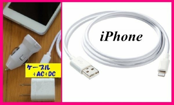 【送料無料:iPhone:3点:USBケーブル+AC＋DC】★Lightning 充電ケーブル:スマホ:USB ケーブル 充電 充電器：ライトニング アイフォン