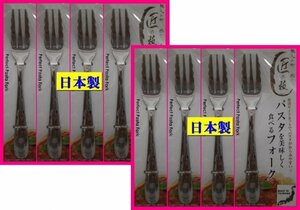 [ free shipping : Fork :8ps.@: made in Japan :18cm]* pasta . beautiful meal .. Fork * Takumi. .:8 piece cutlery Niigata prefecture . three article outdoor .