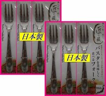 【送料無料：フォーク：6本：日本製:18cm】★パスタを美しく食べるフォーク★匠の技:6個カトラリー 新潟県 燕三条 アウトドアにも_画像1