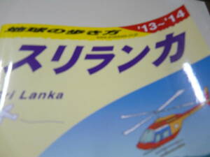 本、ダイヤモンド社、スリランカ、地球の歩き方、13-14