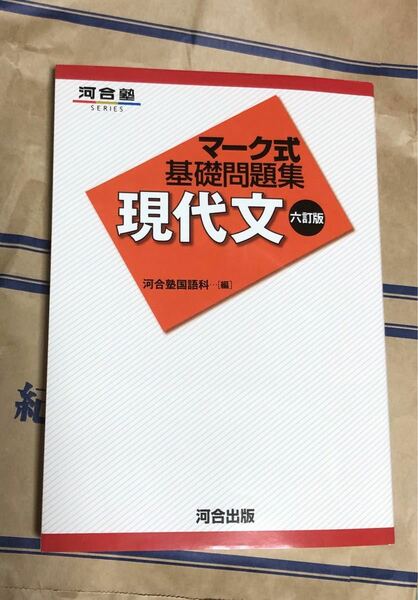 マーク式基礎問題集現代文　書き込みなし