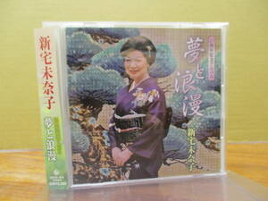 S-876【CD】帯付 / 新宅未奈子 25周年記念アルバム　夢と浪漫　NKCD 1679　みちのくの春