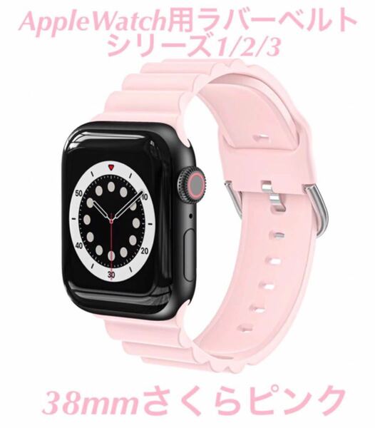 Apple watch ラバーベルト　38mm ライトピンク　アップルウォッチる