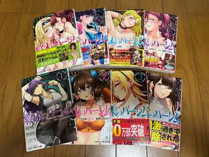 終末のハーレム 1-8巻セット