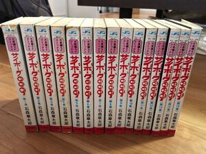 年代物! 石森章太郎 サイボーグ009 1〜15巻 石ノ森章太郎