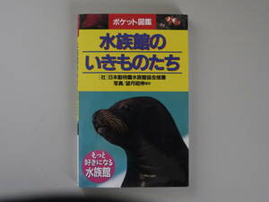  free shipping * aquarium. . kimono ..* pocket illustrated reference book * more liking become aquarium * Japan zoo aquarium association recommendation * Frontier 