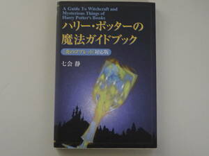 送料無料★ハリー・ポッターの魔法ガイドブック★「炎のコブレット」対応版★七会静★主婦と生活社