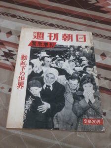 週刊朝日　昭和31年　11月12日　緊急増刊　動乱下の世界　　CI01