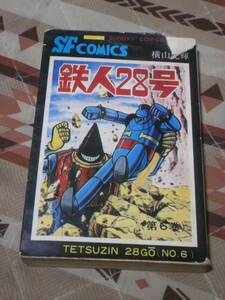 コミック　初版　「鉄人28号　第6巻」　昭和46年初版　サンデー・コミックス　CI04