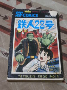 コミック　初版　「鉄人28号　第1巻」　昭和45年初版　サンデー・コミックス　CI04