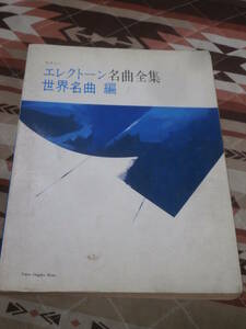 楽譜　エレクトーン　「やさしいエレクトーン名曲全集」世界名曲編　昭和55年第1刷　東京音楽書院　CI13