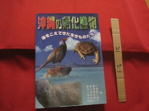 ☆沖縄の帰化動物 　　　 ◆海をこえてきた生きものたち 　　　　　 【沖縄・琉球・自然・生物】