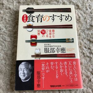 食育のすすめ 豊かな食卓をつくる５０の知恵／服部幸応 (著者)