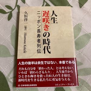 人生遅咲きの時代 ニッポン長寿者列伝/久恒啓一