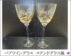 【ワイングラス】ペアグラス　ステンドガラス風　ピンク　青　金色　2客