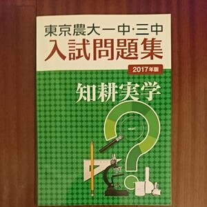中学受験 東京農大一中・三中入試問題集