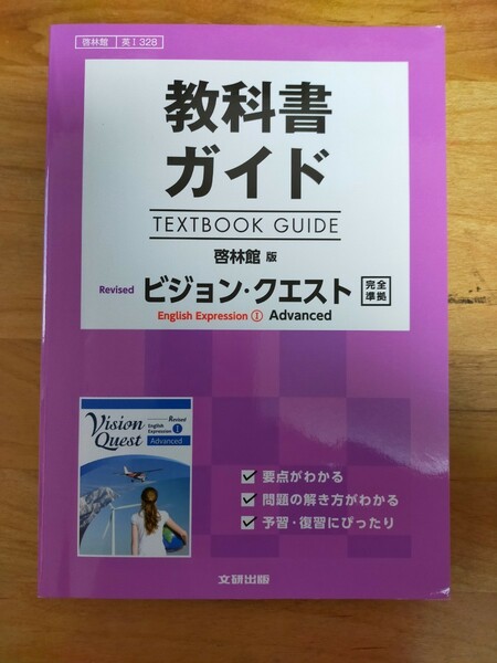 【未使用】教科書ガイド ビジョンクエストVision Quest advanced1 啓林館 英語 