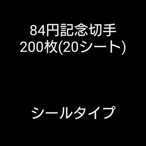 記念切手 84円200枚(シール20シート)