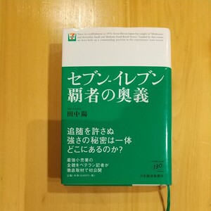 セブンイレブン覇者の奥義